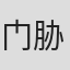 门胁聪