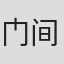 门间和弥