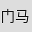 门马大起