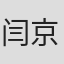 闫京黎