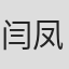 闫凤祥
