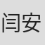 闫安