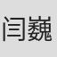 闫巍