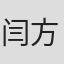 闫方博