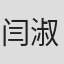 闫淑琴