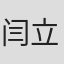 闫立严