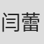 闫蕾洁