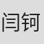 闫钶