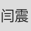 闫震宁