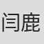 闫鹿杨