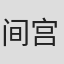 间宫芳生