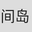 间岛崇宽