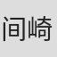 间崎溪