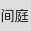 间庭奈美