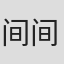 间间田益男