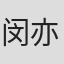 闵亦晟