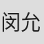 闵允宰