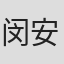 闵安琪