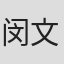 闵文