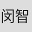 闵智贤