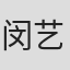 闵艺智