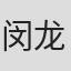 闵龙根