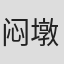 闷墩儿