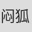 闷狐鹿
