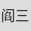 阎三元