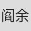 阎余超