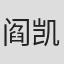 阎凯