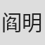 阎明璋