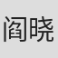 阎晓明
