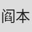 阎本安