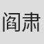 阎肃