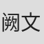 阙文
