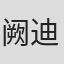 阙迪伟