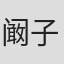 阚子义