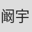 阚宇