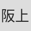 阪上和也