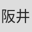 阪井茜