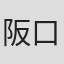 阪口和