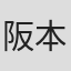 阪本善尚