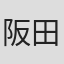 阪田瑞穂