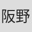 阪野日香莉