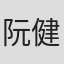 阮健恒