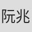 阮兆辉