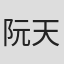 阮天云