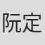 阮定邦
