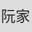 阮家丽